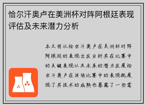 恰尔汗奥卢在美洲杯对阵阿根廷表现评估及未来潜力分析