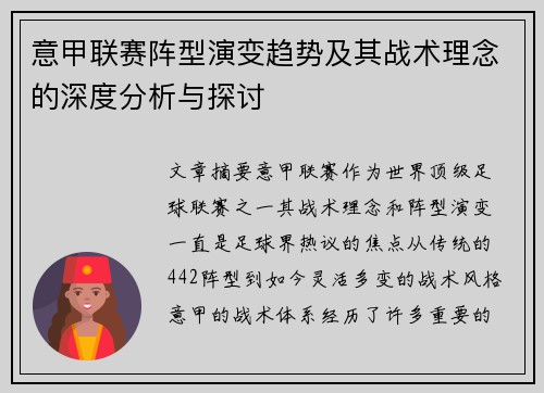 意甲联赛阵型演变趋势及其战术理念的深度分析与探讨