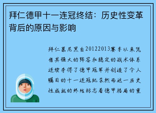 拜仁德甲十一连冠终结：历史性变革背后的原因与影响