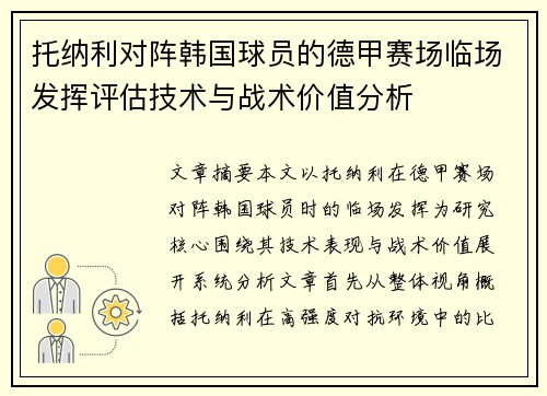 托纳利对阵韩国球员的德甲赛场临场发挥评估技术与战术价值分析