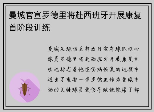 曼城官宣罗德里将赴西班牙开展康复首阶段训练