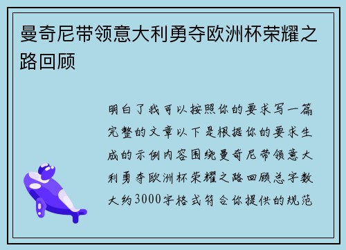 曼奇尼带领意大利勇夺欧洲杯荣耀之路回顾
