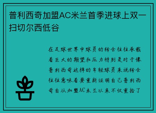 普利西奇加盟AC米兰首季进球上双一扫切尔西低谷