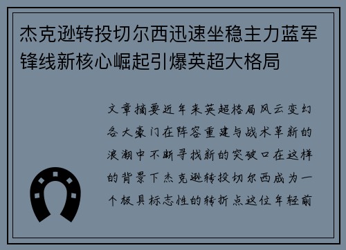 杰克逊转投切尔西迅速坐稳主力蓝军锋线新核心崛起引爆英超大格局