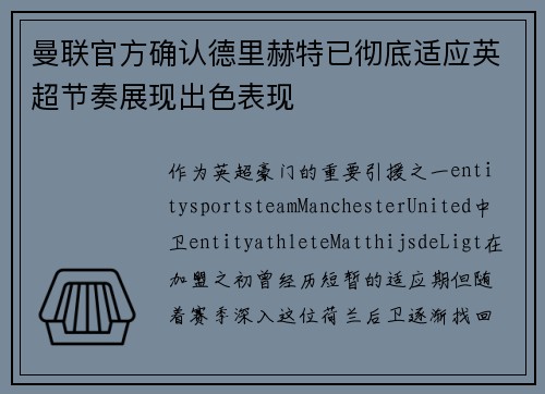 曼联官方确认德里赫特已彻底适应英超节奏展现出色表现