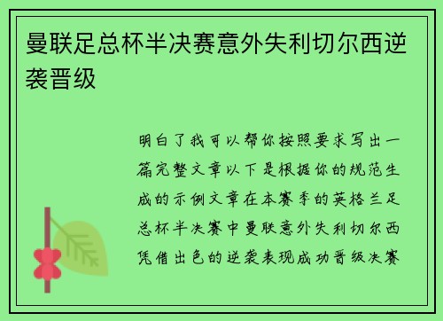 曼联足总杯半决赛意外失利切尔西逆袭晋级
