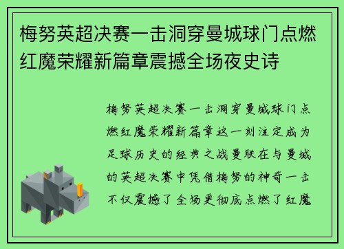 梅努英超决赛一击洞穿曼城球门点燃红魔荣耀新篇章震撼全场夜史诗