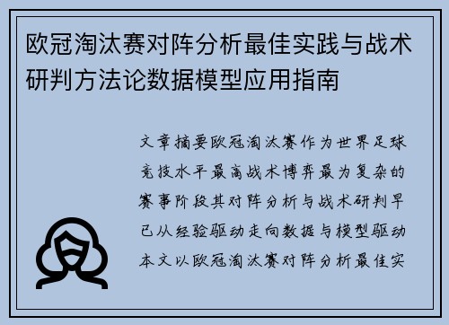 欧冠淘汰赛对阵分析最佳实践与战术研判方法论数据模型应用指南