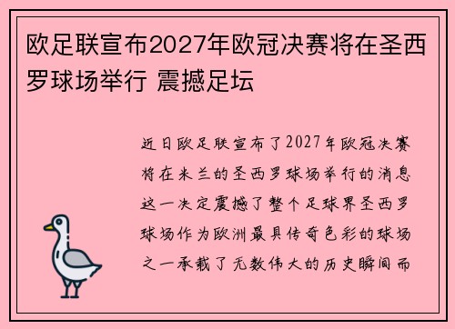 欧足联宣布2027年欧冠决赛将在圣西罗球场举行 震撼足坛