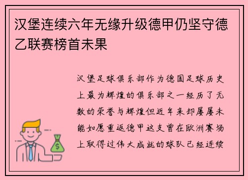 汉堡连续六年无缘升级德甲仍坚守德乙联赛榜首未果