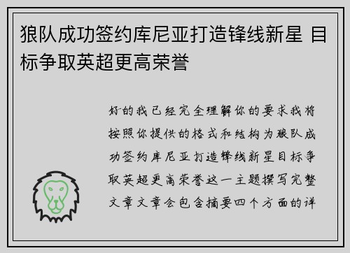 狼队成功签约库尼亚打造锋线新星 目标争取英超更高荣誉