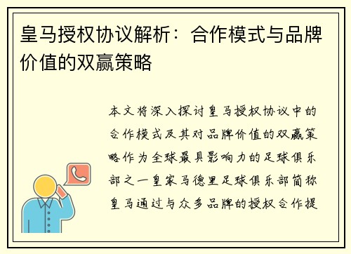 皇马授权协议解析：合作模式与品牌价值的双赢策略