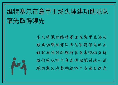 维特塞尔在意甲主场头球建功助球队率先取得领先